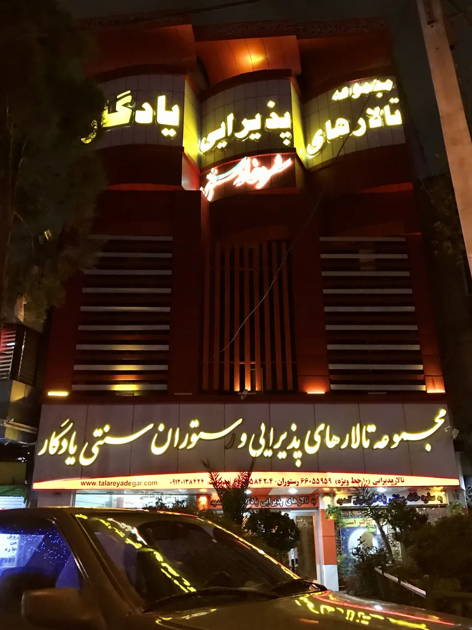 تالار پذیرایی و رستوران یادگار - تصویر 3