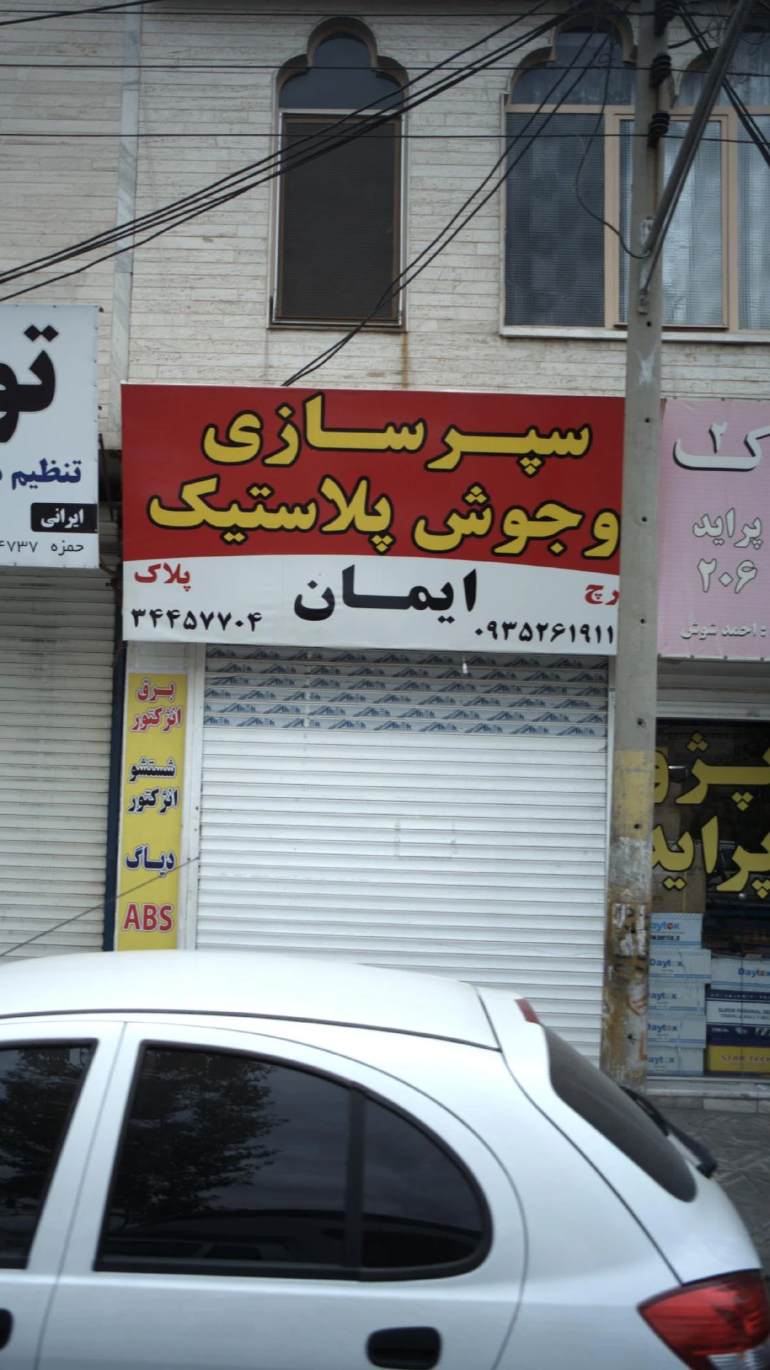 سپر سازی وجوش پلاستیک ایمان