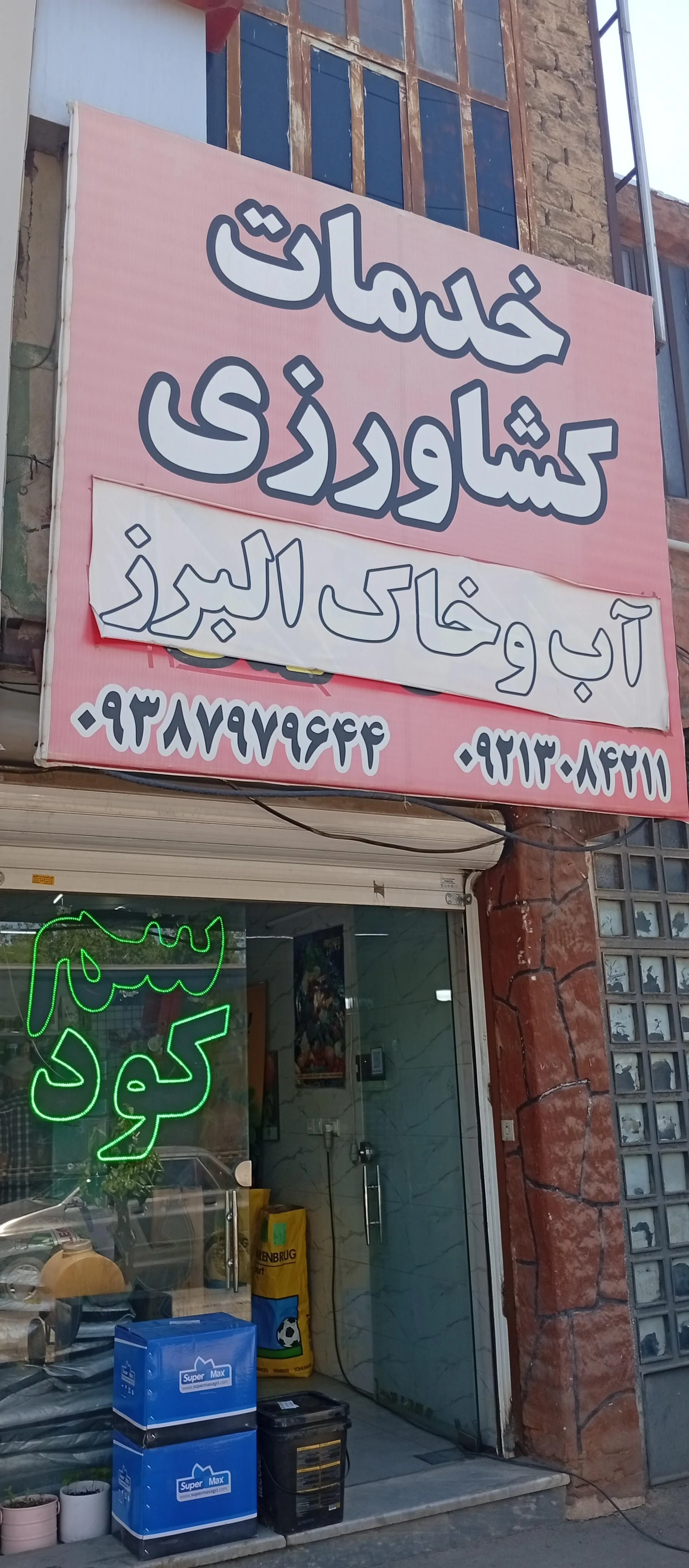 خدمات کشاورزی رایکا - کشاورزی و دامداری در کرج