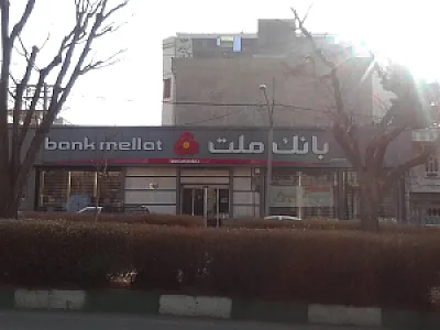 بانک ملت شعبه منطقه 8