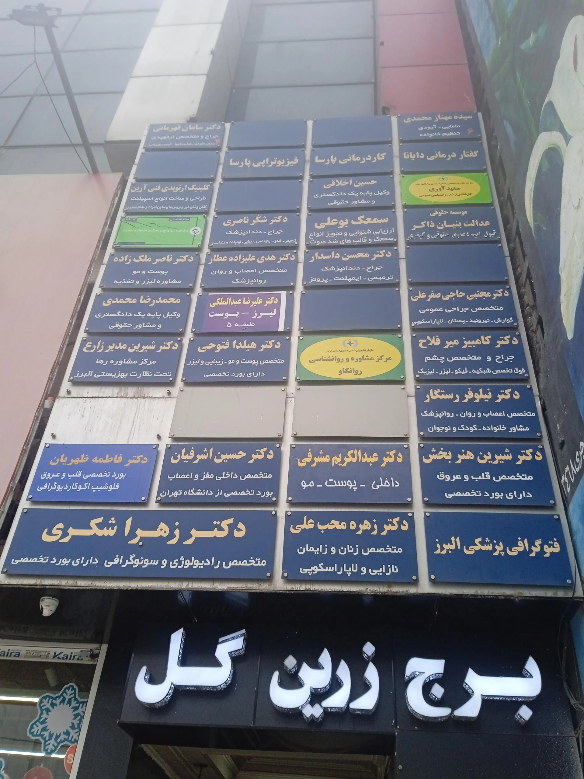 کاردرمانی بارانا - بیمارستان در کرج