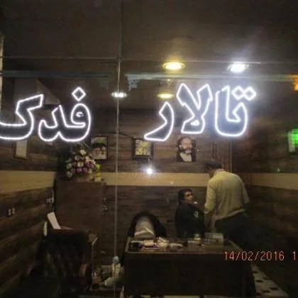 تالار پذیرایی فدک - تصویر 2