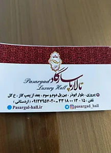 تالار پاسارگاد