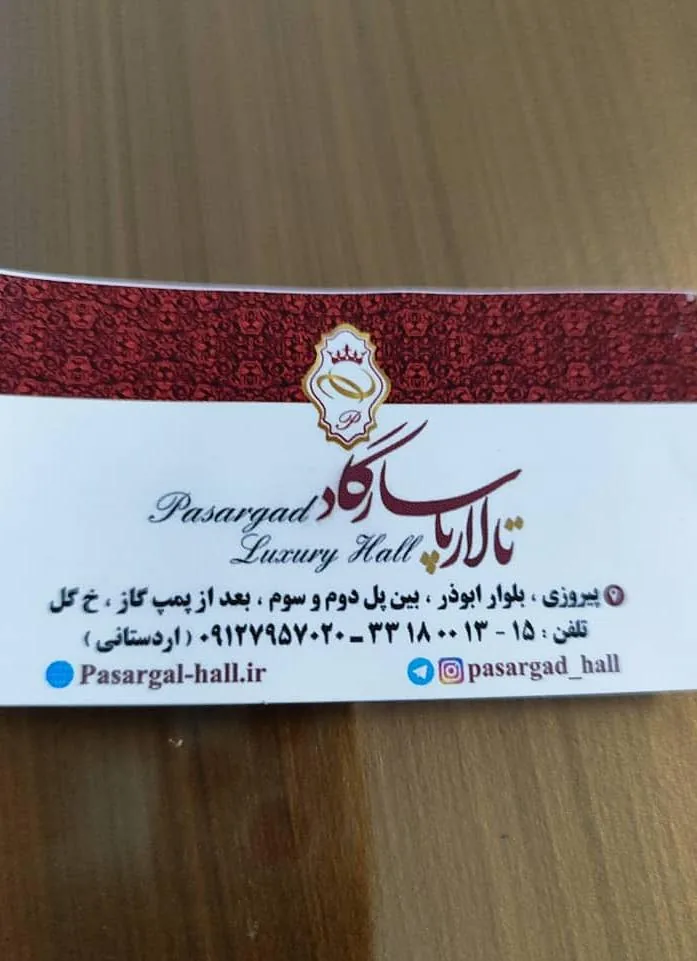تالار پاسارگاد