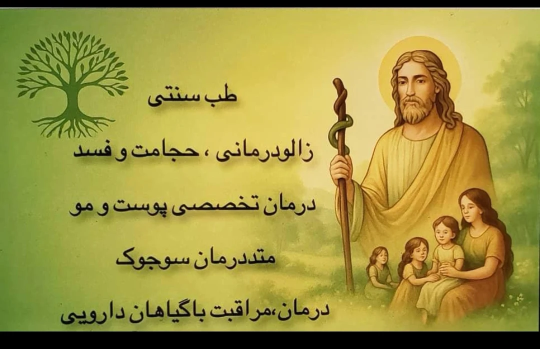 شفای هومر گیاهان دارویی عطاری حجامت طب - تصویر 5