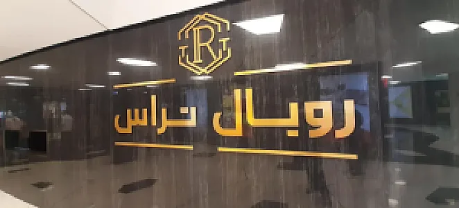 رستوران هانی ( فود کورت رویال )