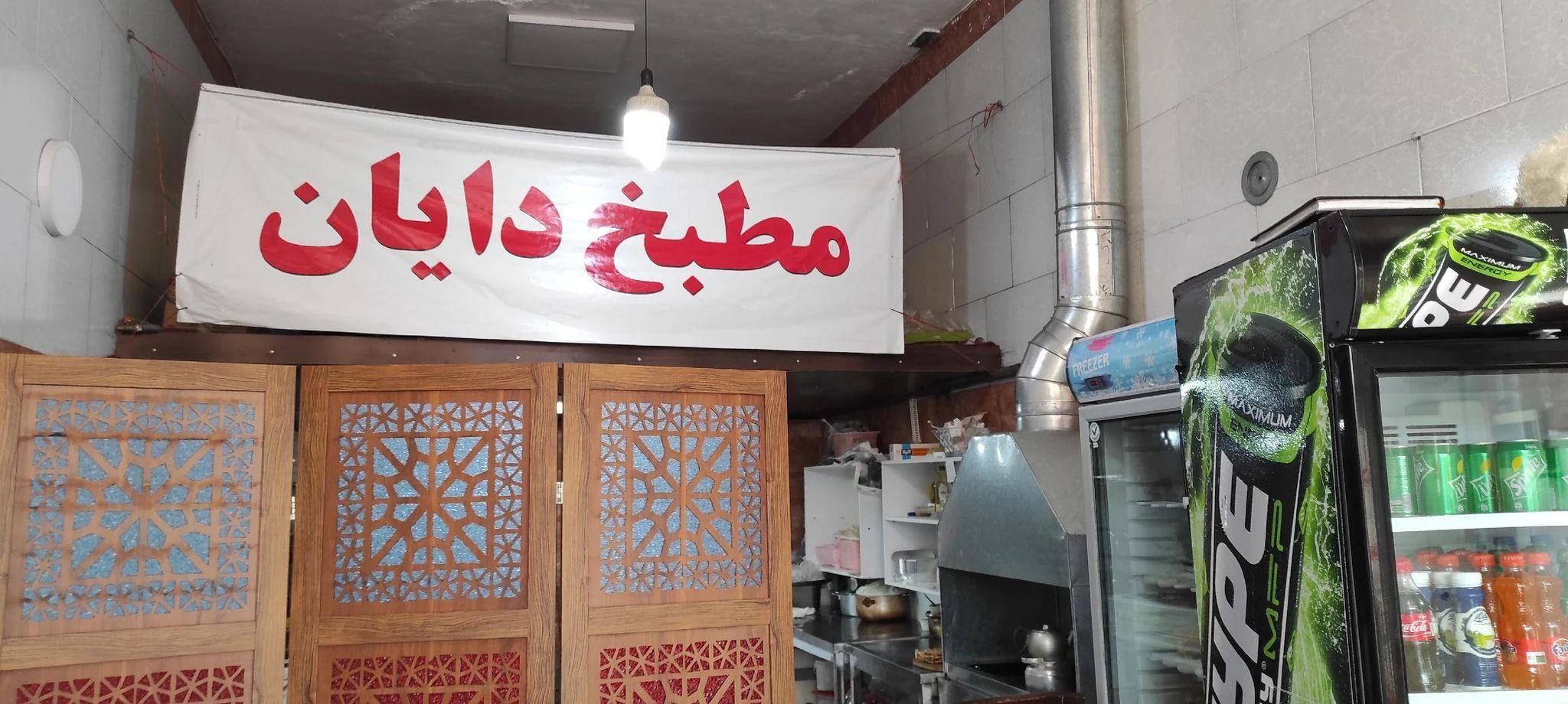 مطبخ دایان
