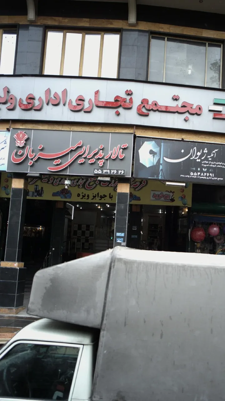 تالار پذیرایی میز بان - تصویر 2
