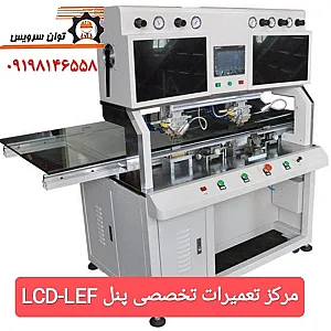 توان سرویس - مرکز فوق تخصصی تعمیرات پنل LCD - LED