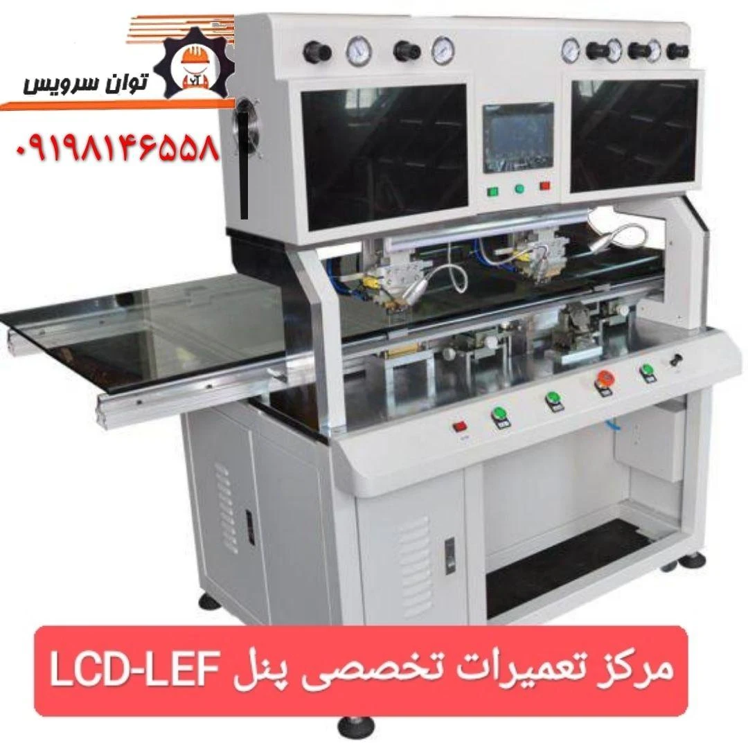 توان سرویس - مرکز فوق تخصصی تعمیرات پنل LCD - LED