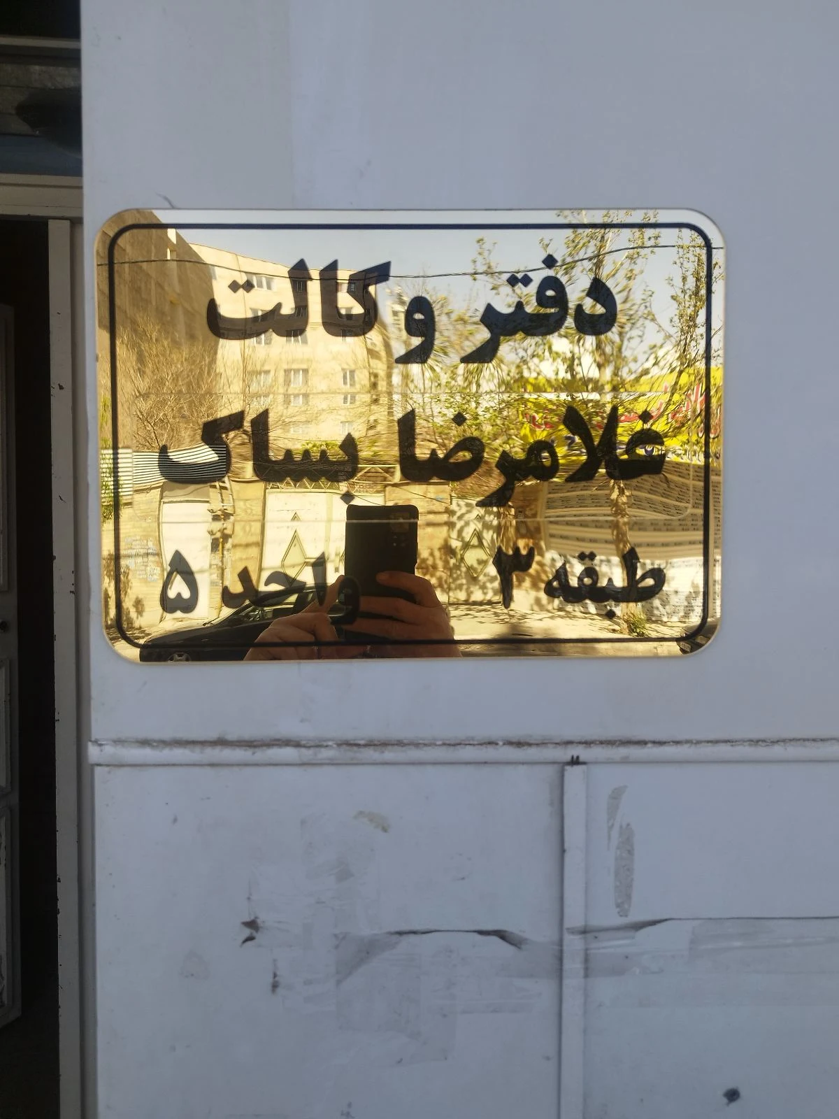 وکیل پایه یک دادگستری بساک - دفتر وکالت در کرج