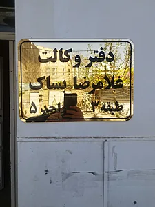 وکیل پایه یک دادگستری بساک