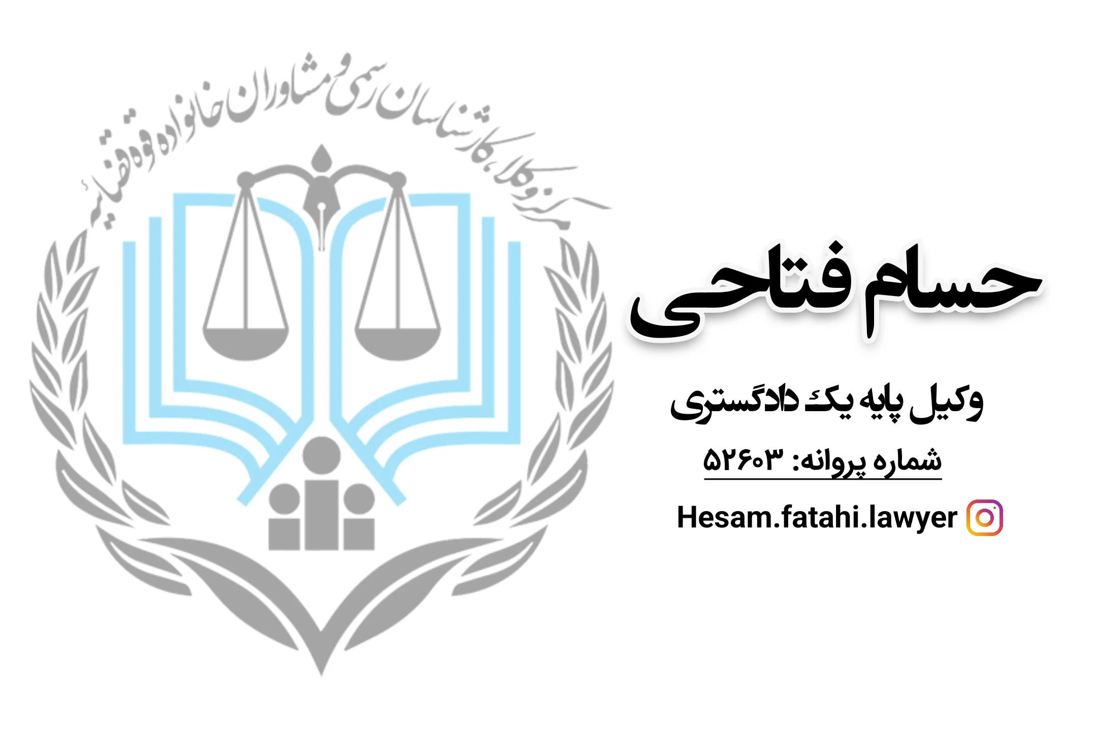 حسام فتاحی وکیل پایه یک دادگستری - مشاور حقوقی در کرج - تصویر 2