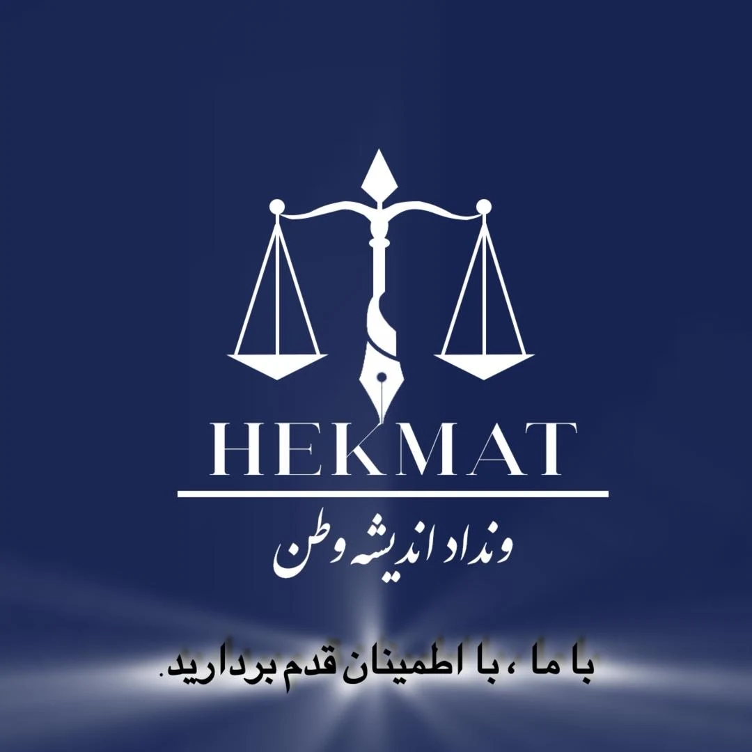دکتر امین حکمت شعار وکیل پایه ۱ دادگستری - دفتر وکالت در کرج