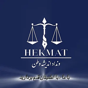 دکتر امین حکمت شعار وکیل پایه ۱ دادگستری
