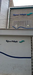بیمه البرز کد6183 اصلان آبادی