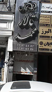 تالار محمد