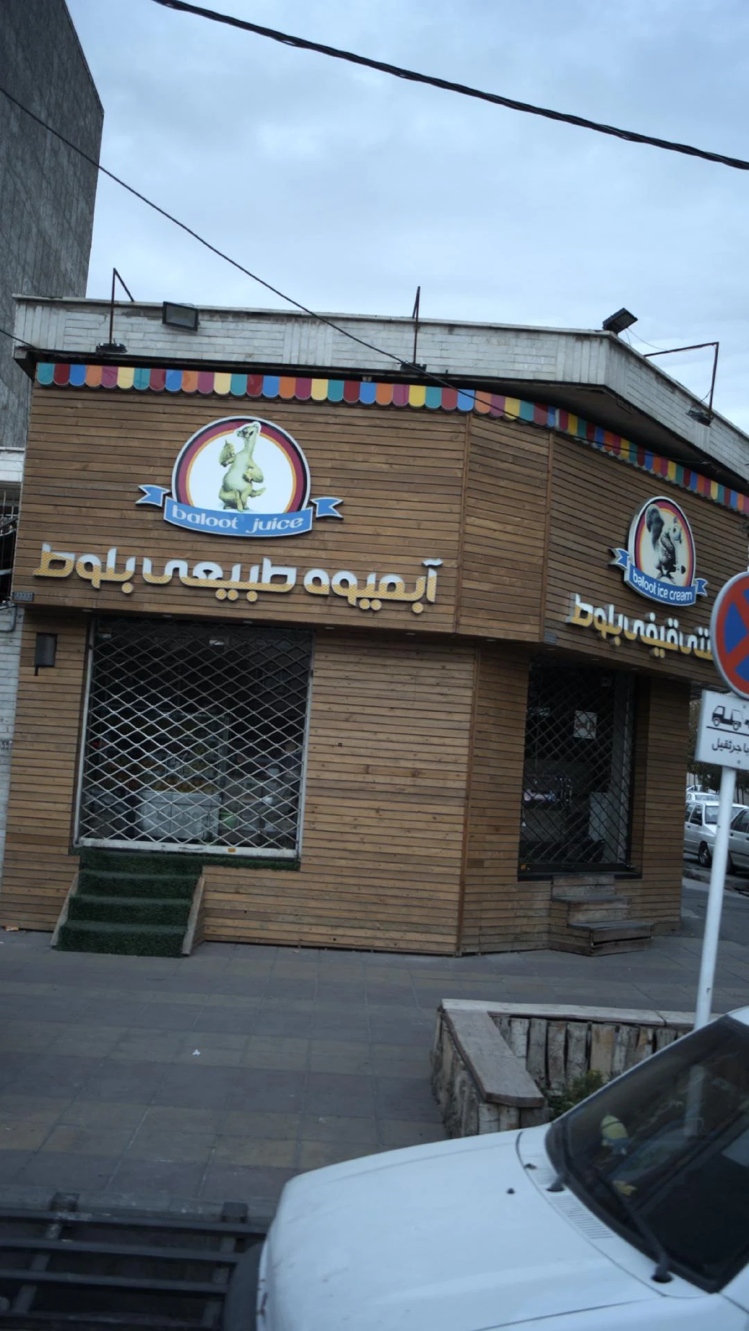 آبمیوه طبیعی بلوط - آبمیوه و بستنی در کرج