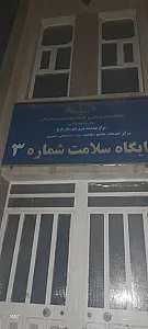 مرکز بهداشتی درمانی شهید عنبری