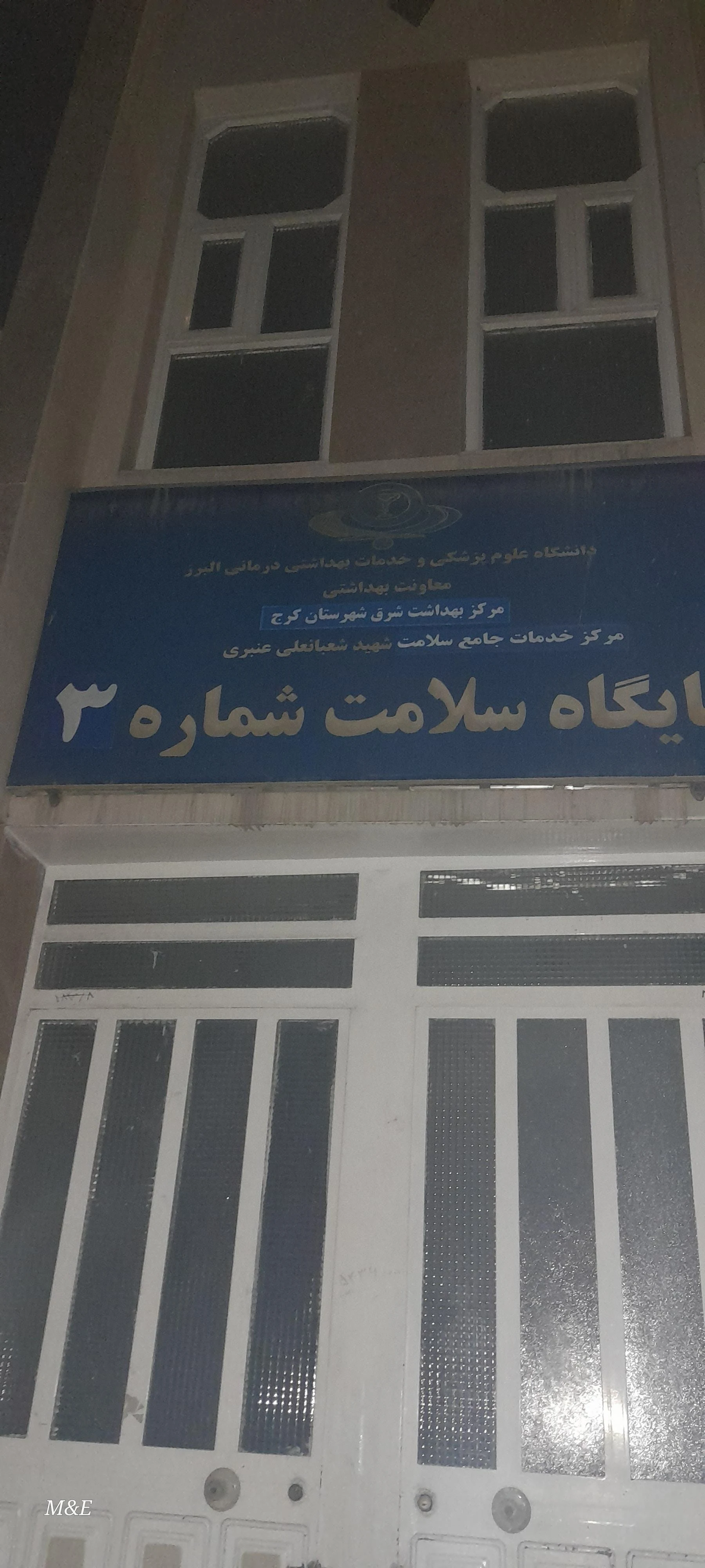 مرکز بهداشتی درمانی شهید عنبری