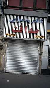 تالار پذیرایی صداقت