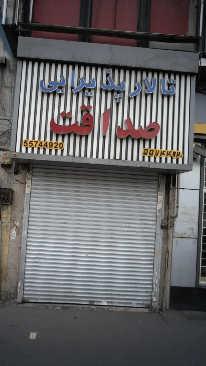 تالار پذیرایی صداقت