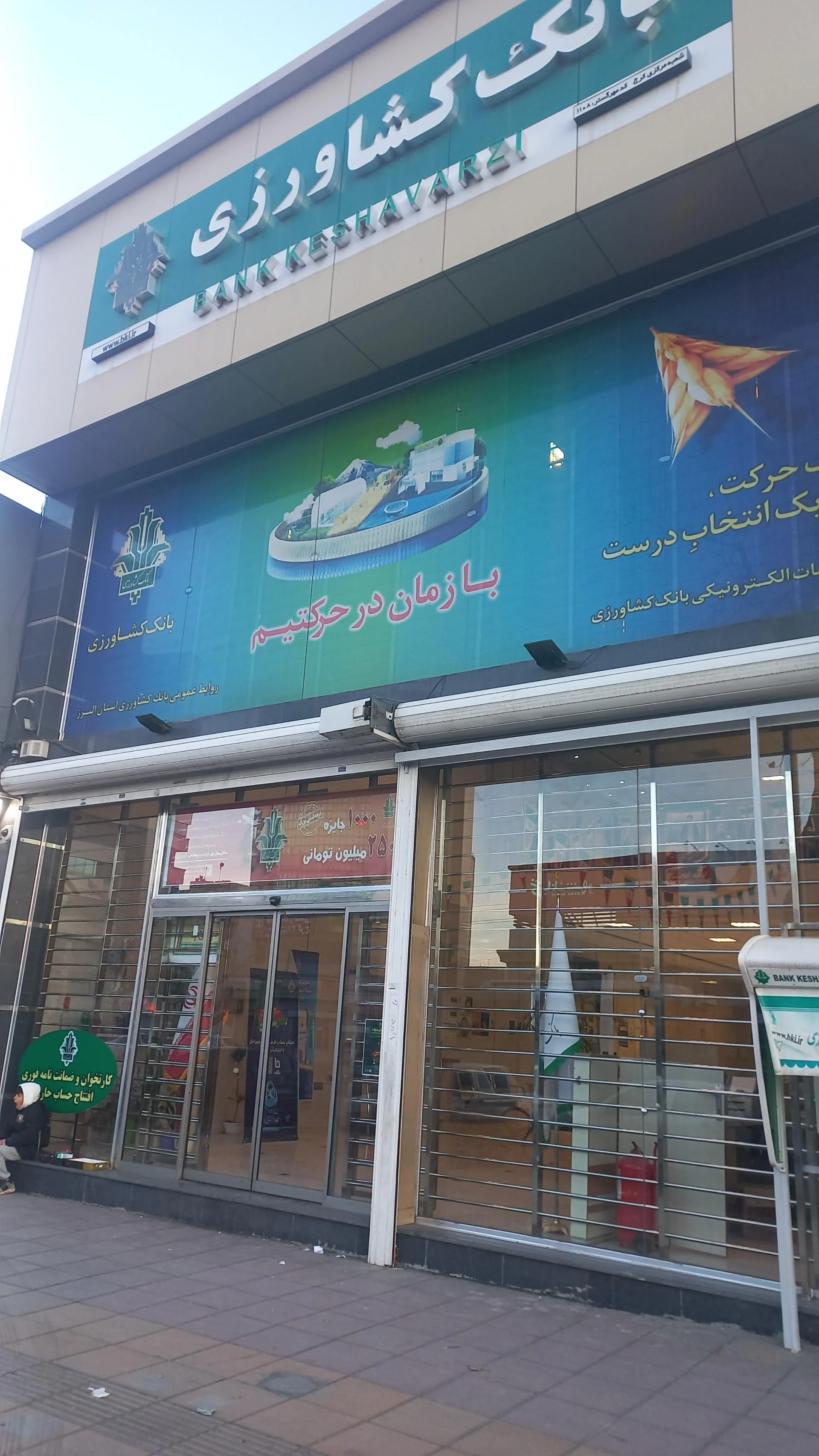 بانک کشاورزی شعبه اصفهانی ها - بانک در کرج