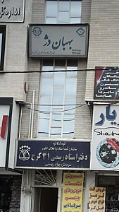 بهبان دژ