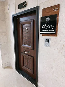 دفتر وکالت سید احمد میرشاه محمد وکیل پایه یک دادگستری