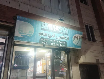 خشکشویی سپید اکسپرس