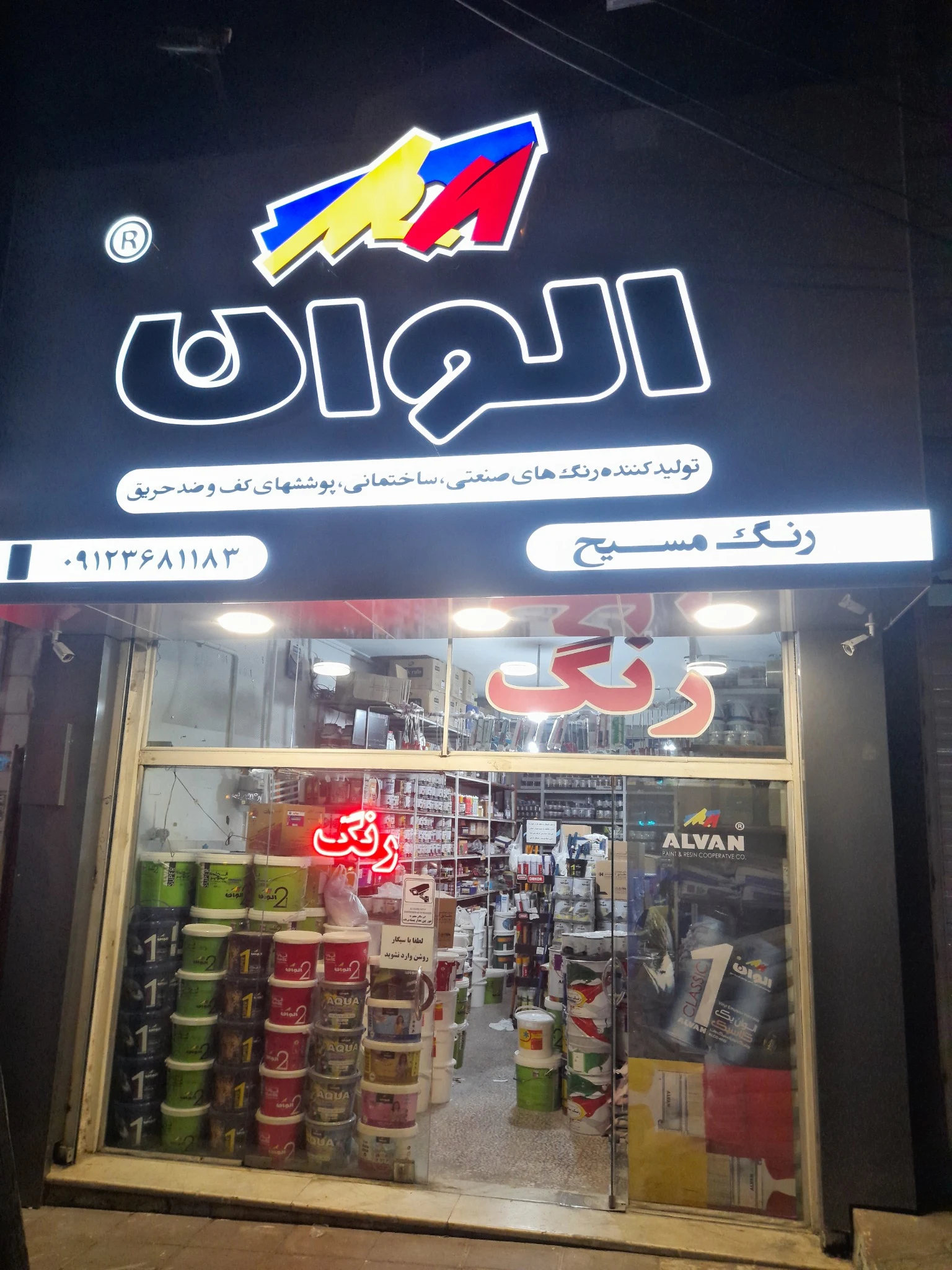 فروشگاه رنگ مسیح