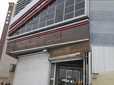 بانک سپه شعبه اصفهانی ها