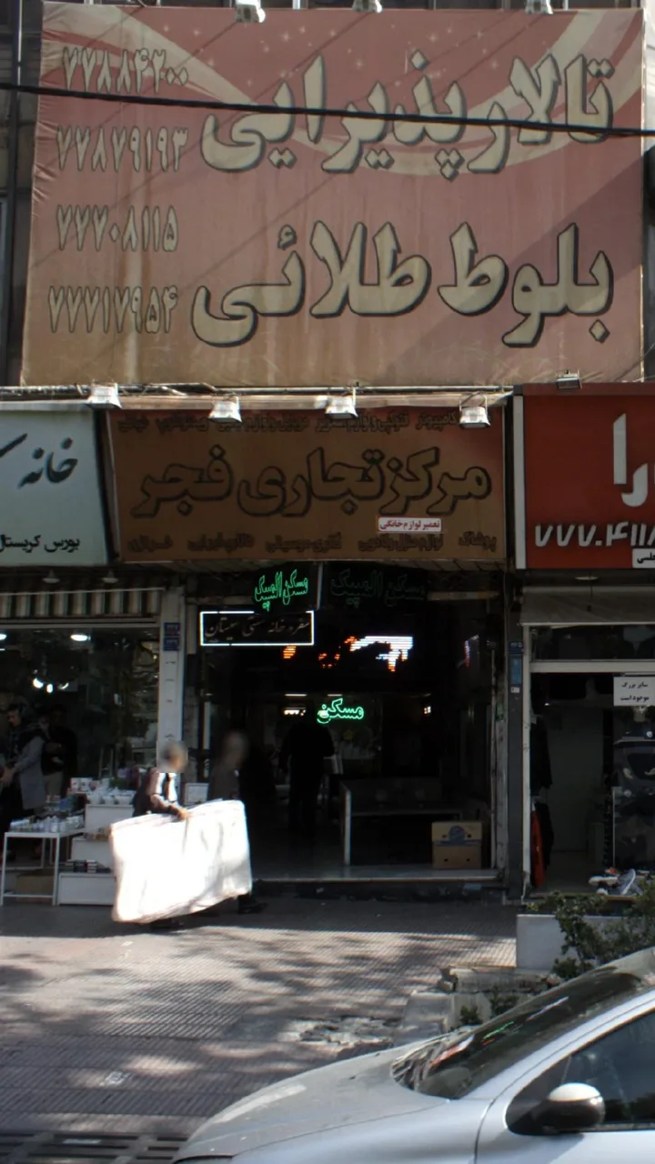 تالار پذیرایی بلوط طلائی - تصویر 2