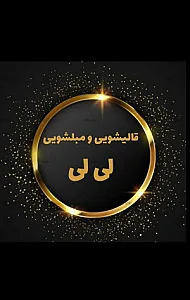 قالیشویی ومبلشویی لی لی