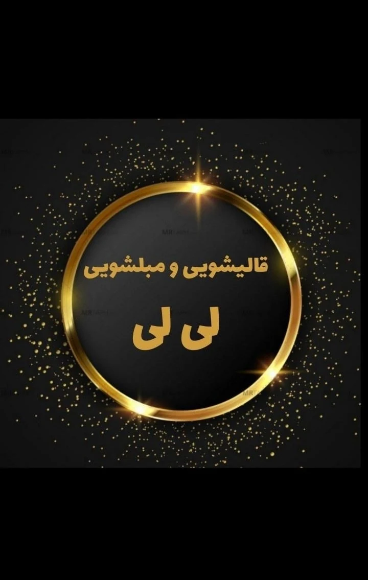 قالیشویی ومبلشویی لی لی