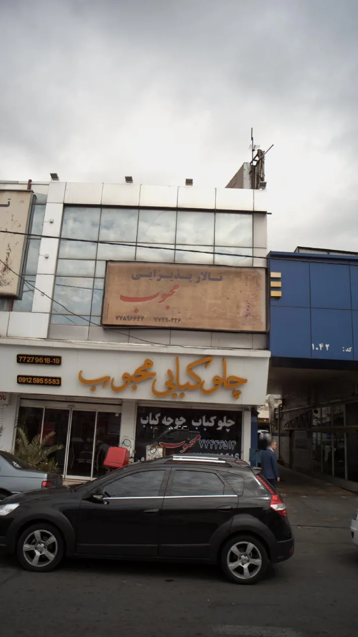 تالار پذیرایی محوبوب - تصویر 2