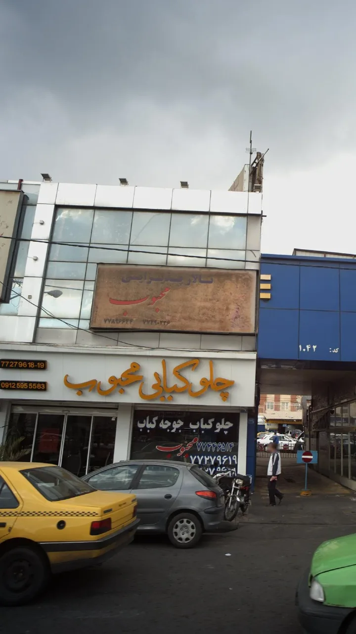 تالار پذیرایی محوبوب - تصویر 3
