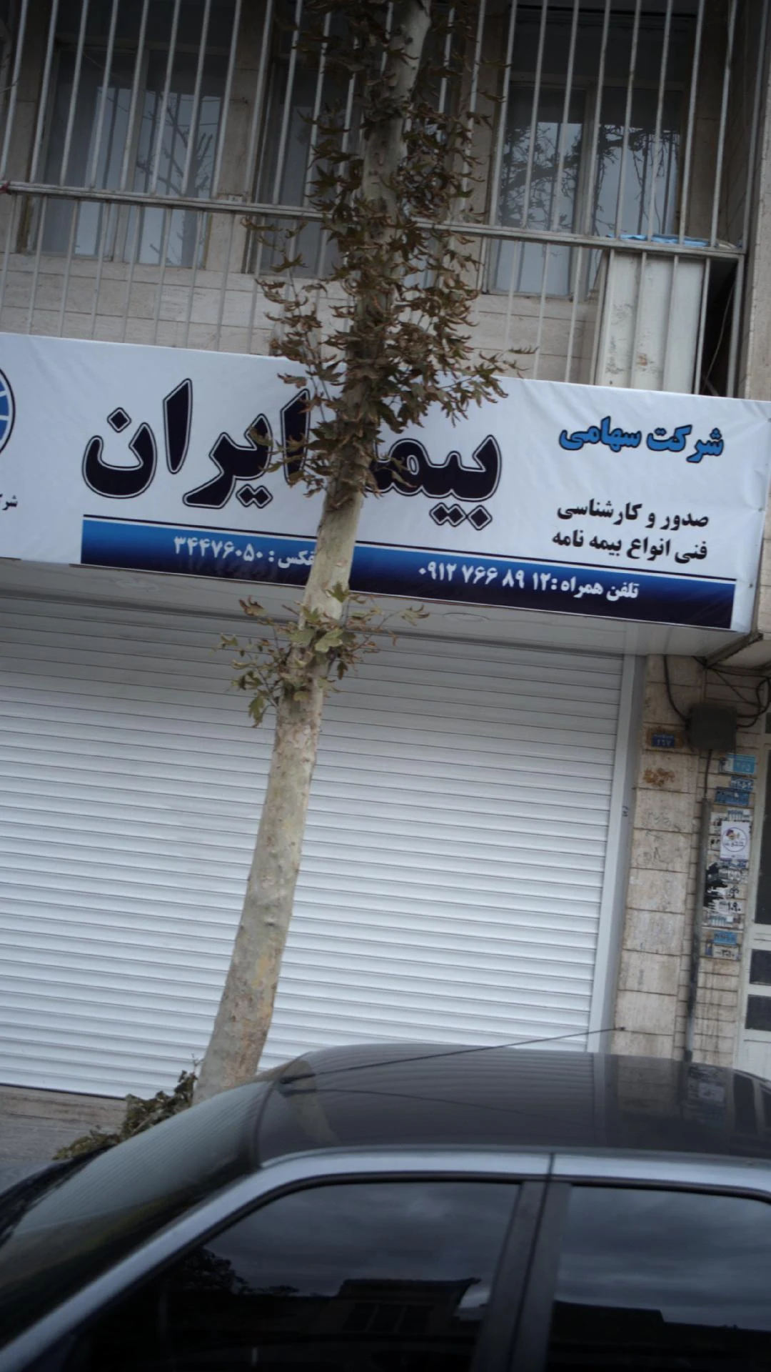 نمایندگی بیمه ایران اسماعیلی کد ۳۳۴۵۴ - بیمه در کرج
