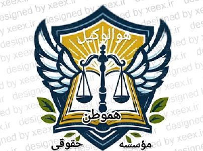 🇮🇷مؤسسه حقوقی🇮🇷