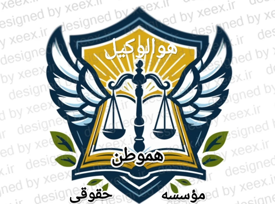 🇮🇷مؤسسه حقوقی🇮🇷 - مشاور حقوقی در کرج