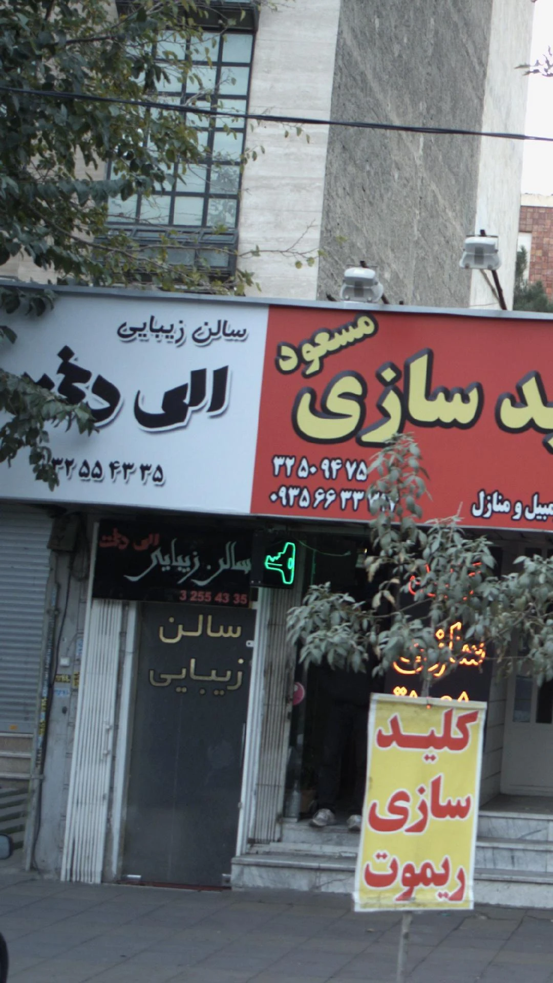 سالن زیبایی الی دخت - آرایشگاه زنانه در کرج