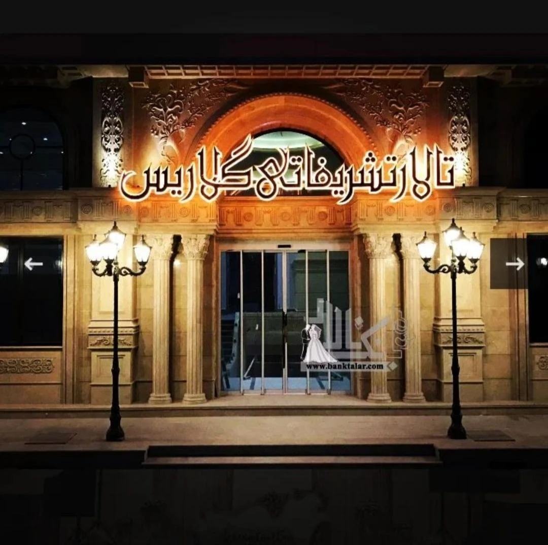 تالار تشریفاتی گلاریس - تصویر 5