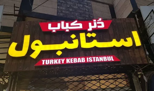 دنر کباب استانبول