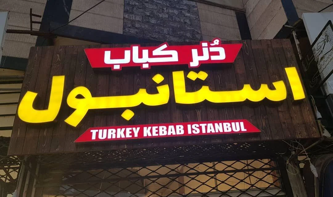 دنر کباب استانبول
