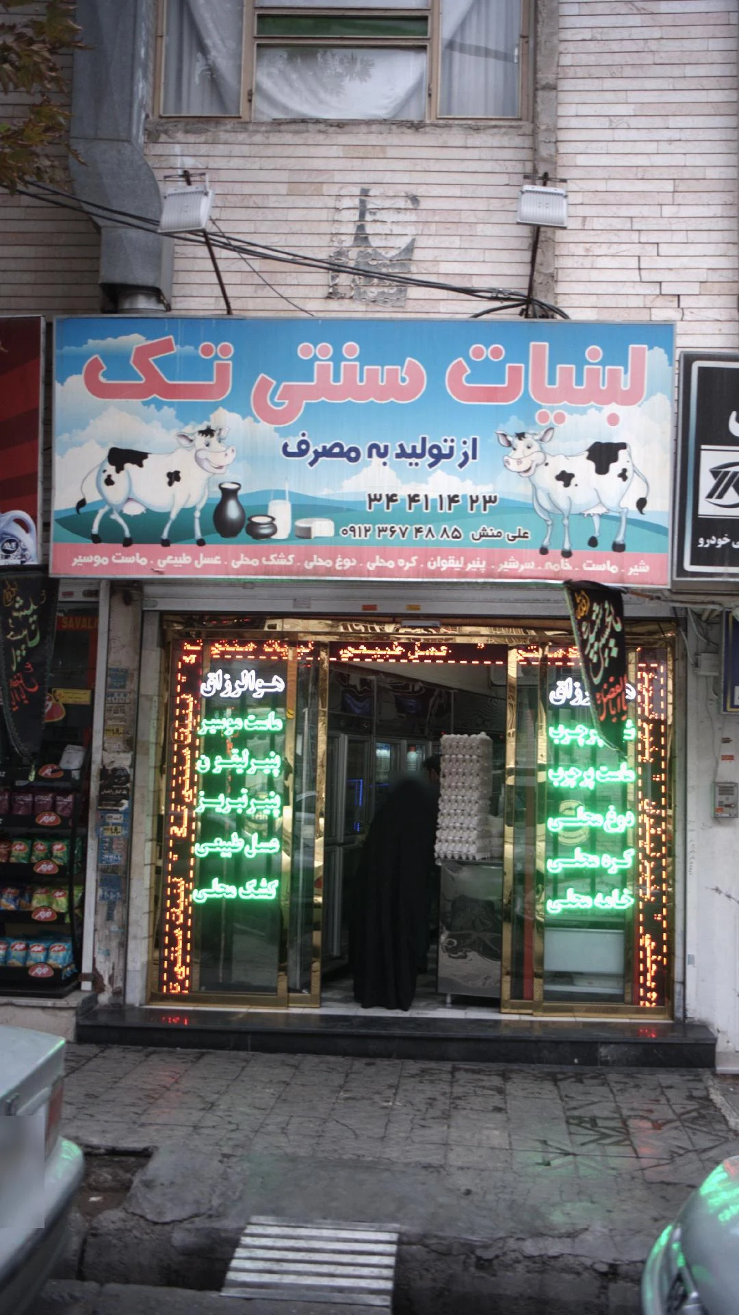 لبنیات سنتی تک - لبنیاتی در کرج
