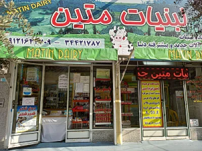 فروشگاه لبنیات متین