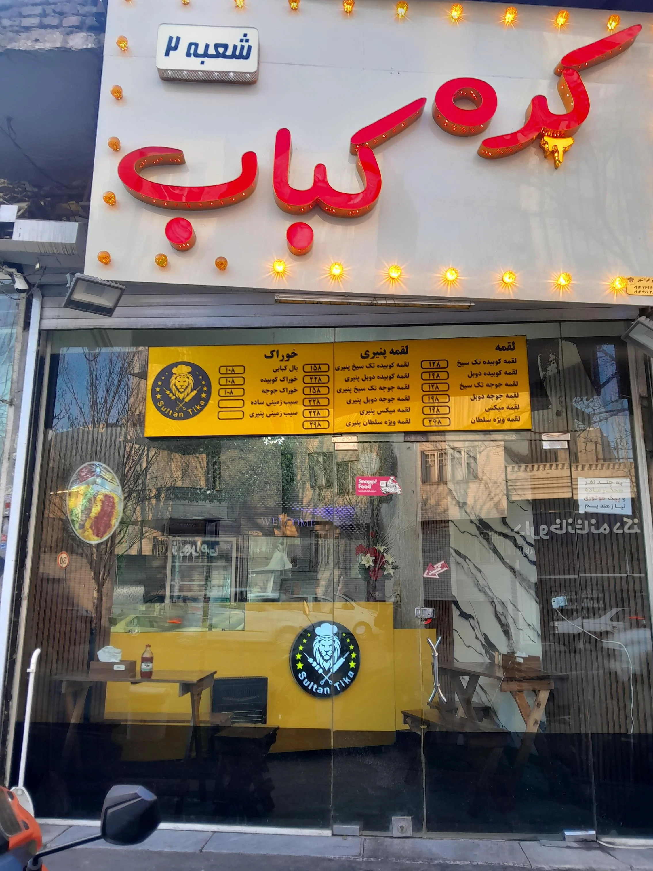 کره کبابی سلطان تیکه شعبه رودکی