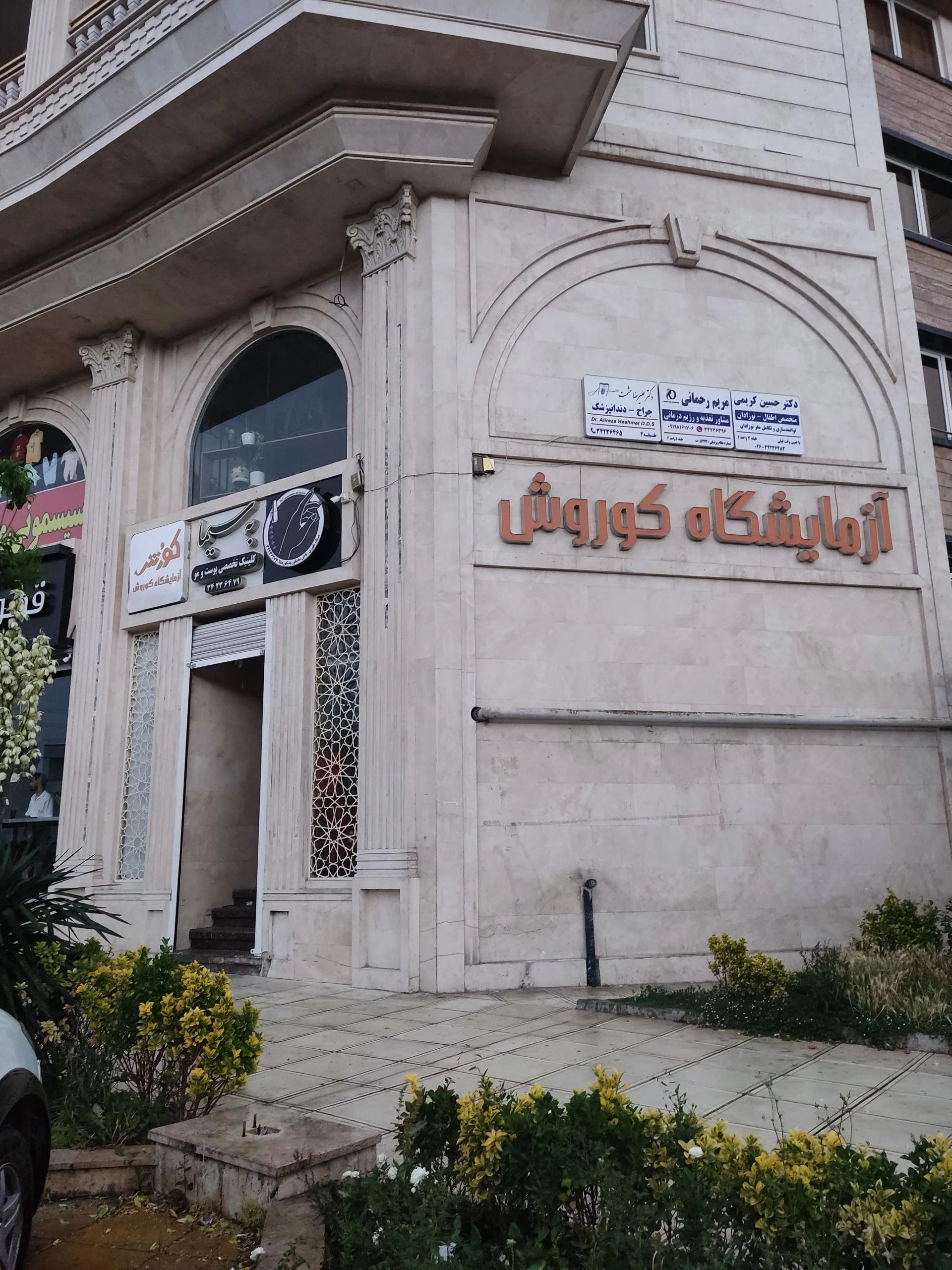 آزمایشگاه پاتوبیولوژی دکتر مژگان نجفیان - آزمایشگاه در کرج