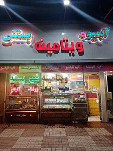 آبمیوه بستنی سانلی