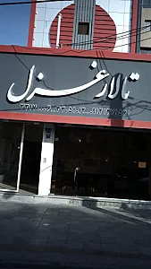 تالار غزل